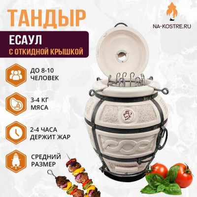 Тандыр Есаул (с откидной крышкой)